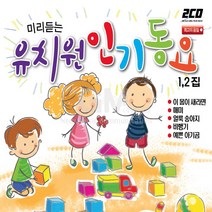 2CD_미리듣는유치원인기동요1+2집/이몸이새라면/매미/화가/얼룩송아지/비행기/예쁜아기곰/어린이행진곡/사은품CD증정