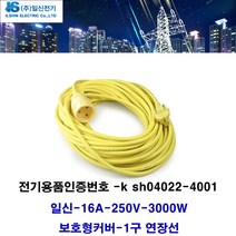 일신전기 일신-1.5sq 16A 소비전력 3000w 1구 전기연장선-스텐드 에어컨 벽걸이에어컨 창문형에어컨 멀티에어컨 냉방기 선풍기 제습기 공기청정기 멀티탭 전선형, 1개, 15m