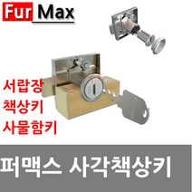 동아열쇠 퍼맥스 사각일반 책상키 사물함 서랍 케비넷 열쇠 자물쇠, 퍼맥스 사각일반키(동일키 주문제작)