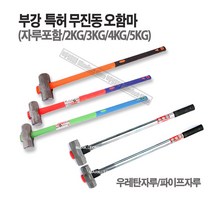 마켓원 부강특허오함마 무진동우레탄자루 파이프자루(2 3 4 5KG), 1개, 우레탄자루(헤드2KG-자루60cm)