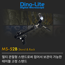 DINO-LITE(디노라이트) MS52B USB디지털 현미경 스탠드(다관절스탠드) USB현미경