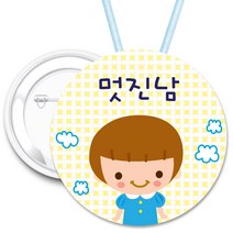 416.멋진남 핀버튼뱃지-70mm 목걸이 뺏지 이름명찰, 핀버튼용 70mm