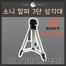 [정품]무료 신형 소니알파삼각대 카메라삼각대, P300 삼각대