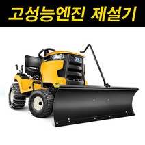 컵카뎃 그레이더고성능파워엔진XT2LX54FAB제설기 제설장비 재설기 눈치우는기계