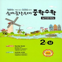2023년 이룸이앤비 숨마쿰라우데 중학 수학 실전문제집 2-상 중등 (2-1) 2학년 1학기