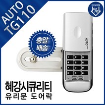 혜강씨큐리티 유리문도어락 글라스 디지털 도어락 TG110 유리문 전용, 자가설치