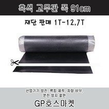 GP호스 흑색 바닥고무매트 고무판 작업대 고무 재단판매 (두께 1mm - 12.7mm 폭91cm), 1.6T * 10cm