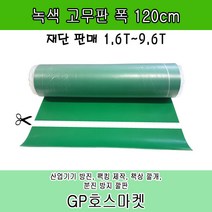 녹고무판 크로마키 매트 깔판 받침 책상 작업대 맨홀 적재함 덮개 실외기 방진 진동 방지, 6.4T * 120cm * 10cm, 1개