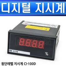 첨단레벨-지시계-CI-100D/레벨콘트롤러/레벨릴레이/급수배수/펌프릴레이, 디지털 CI-100D/546740
