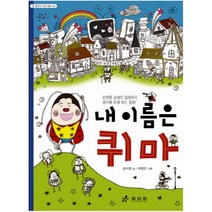 내 이름은 퀴마:한번쯤 상대방의 입장에서 생각해 보게 하는 동화, 효리원