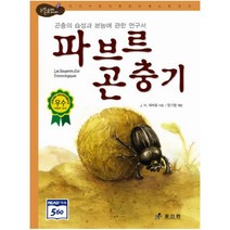 파브르 곤충기 : 곤충의 습성과 본능에 관한 연구서 (논리논술대비 세계명작 12) [ 양장 ], 효리원