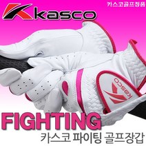 [카스코골프정품] KASCO FIGHTING 파이팅 양피 양손 여성골프장갑 [여성] 골프장갑, [카스코FIGHTING 여성 22호]