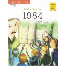1984 (논술대비 초등학생을 위한 세계명작 119), 지경사