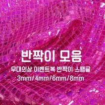 [원단쟁이] 무대의상 이벤트복 반짝이 스팽글 36종 E43, 10그린(4mm)