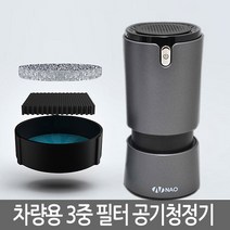 NAO-D5000A 차량용 공기청정기 3중필터 풍부한 음이온, 차량용 공기청정기 NAO-D5000A(블랙)