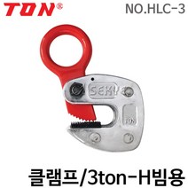 톤 클램프 3ton-H빔용 HLC-3