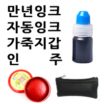 선인당 만년잉크 자동잉크 인주 도장지갑, 03.만년잉크(15cc)+흑색
