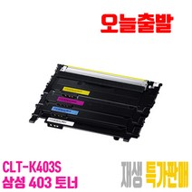 CLT-403 삼성 재생토너 CLT-K403S CLT-C403S CLT-M403S CLT-Y403S 비정품토너, CLT-K403S 검정[맞교환], 1