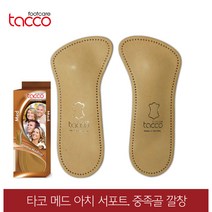 타코 독일 메드 아치서포트 중족골 깔창 교정 족저근막염 기능성깔창, 신발사이즈_43(270~275mm)