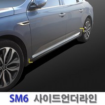 경동 D045 크롬 사이드언더라인 SM6