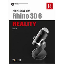 제품 디자인을 위한 Rhino 3D 6 Reality, 디지털북스