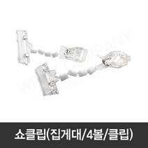 [모드니즈]아트사인 쇼클립 집게대 4볼 클립 2EA/3963