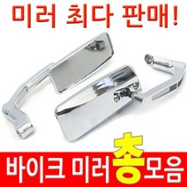 착한도매 코차 백미러 총모음전 바이크 오토바이 사이드 거울 각종 미러, 어댑터 볼트 2개(10mm에서8mm) (수량 : 3)