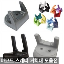 바코드스캐너 거치대모음 일반/실리콘/웰마운트거치대, 카멜레온 거치대 숏바디
