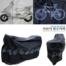 자전거방수커버 자전거보호커버, 실버, 1개
