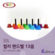 SOL 컬러 핸드벨 13음 EFC-48+EFC-48C (스프링타입)