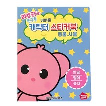 리엘공주와 친구들(웬디하우스) 귀여운 캐릭터 스티커북, 동물사물