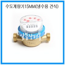 수도계량기 15mm냉수용(건식)계량기, 1세트