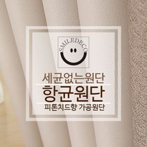 스마일데코 항균원단 피톤치드향 가공 암막천 커튼원단 다용도 패브릭, 7.아이보리