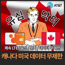유심닥터 캐나다 미국 데이터 완전 무제한 유심, 19일(인천공항), 1개