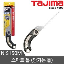 타지마 목공용 톱모음 쥐꼬리톱 골드톱 스마트톱, N-S150M 스마트톱(당기는톱)