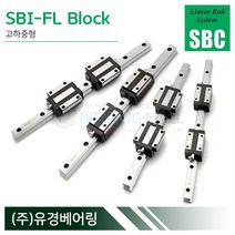 SBC리니어 SBI45FL LM가이드 블럭 단품 SBI-FL 국산 에스비씨리니어