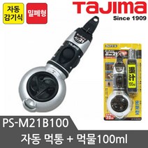 타지마 자동 먹통 + 먹물 100ml 세트 PS-M21B100