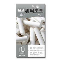 워터초크 백색 10개입 문교, 단품