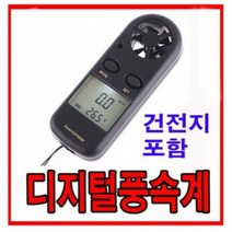 풍속계/풍속/온도/측정/계측/풍량계/테스터기/바람, 1