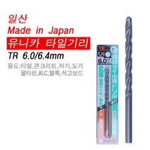 일산 유니카 타일기리 TR6.4mm 타일 드릴 비트 비트날