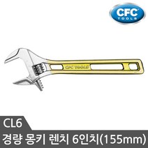 CFC 경량몽키 6인치 CL6 몽키 스패너