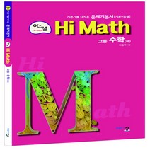 2023년 아름다운샘 아샘 Hi Math 하이 매쓰 고등 수학 하, 수학영역