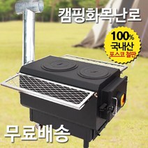 신일금속 캠핑용 화목 겸용 그릴 난로[요리형+직화냄비 2구덮개형] 화목난로