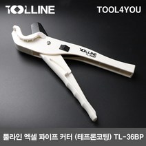 툴라인 엑셀 파이프 커터 (테프론코팅) TL-36BP, 단품