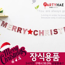 파티해 크리스마스 장식, C16_패브릭장식목재크리스마스레터배너(소)