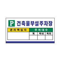 건축물부설주차장 700x350mm 주차표지판 20-1