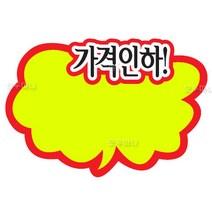 가격인하POP카드(PC9010)(1봉5개입) /알림판/신상품/세일/SHOW카드/pop클립/상품안내표시