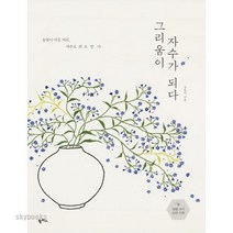 (팜파스) 그리움이 자수가 되다 들꽃이 머문 자리 자수로 위로 받다, 강순이