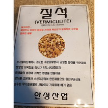 한성산업 질석(미생물생장에 최적의효과를 주어요)