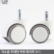 저소음우레탄 의자바퀴 화이트 책상의자바퀴 사무실의자바퀴 캐스터 바퀴교체 바퀴교환 의자부품 의자부속품